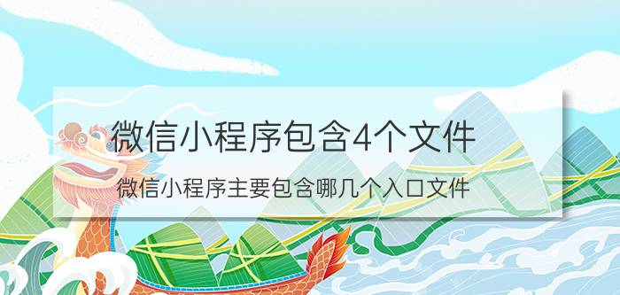 微信小程序包含4个文件 微信小程序主要包含哪几个入口文件？